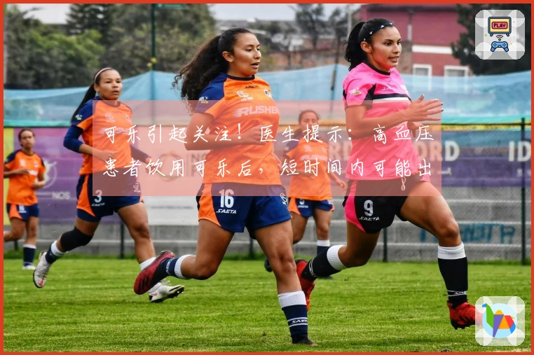 可乐引起关注！医生提示：高血压患者饮用可乐后，短时间内可能出现6种变化