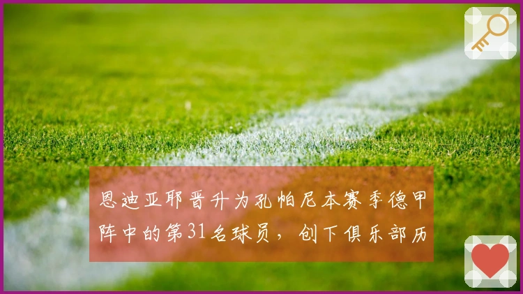 恩迪亚耶晋升为孔帕尼本赛季德甲阵中的第31名球员，创下俱乐部历史新高