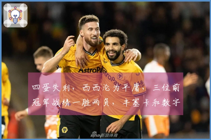 四蛋失利，西西沦为平庸，三位前冠军战绩一胜两负，丰塞卡和数字零双双晋级