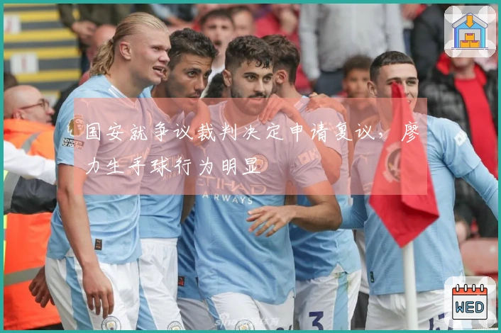 国安就争议裁判决定申请复议，廖力生手球行为明显