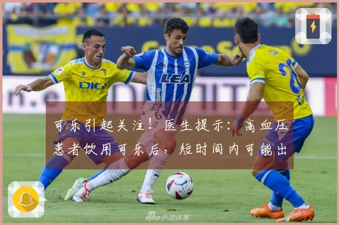 可乐引起关注！医生提示：高血压患者饮用可乐后，短时间内可能出现6种变化