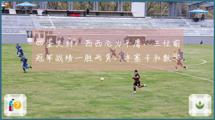 四蛋失利，西西沦为平庸，三位前冠军战绩一胜两负，丰塞卡和数字零双双晋级