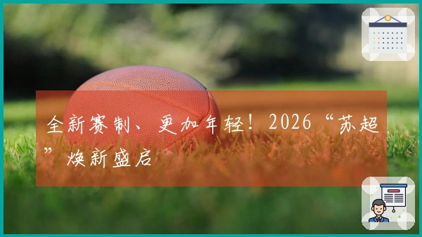 全新赛制、更加年轻！2026“苏超”焕新盛启
