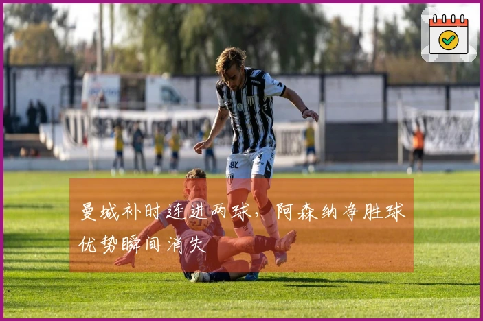 曼城补时连进两球，阿森纳净胜球优势瞬间消失