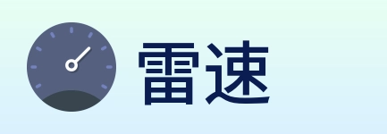 雷速 Logo